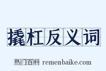 撬杠反义词是什么意思的图片